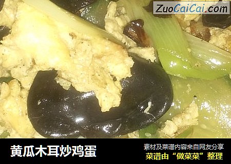 黄瓜木耳炒鸡蛋