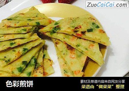 色彩煎饼