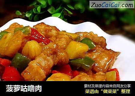 菠萝咕噜肉