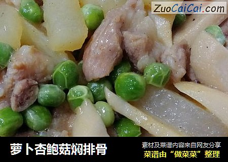 萝卜杏鲍菇焖排骨