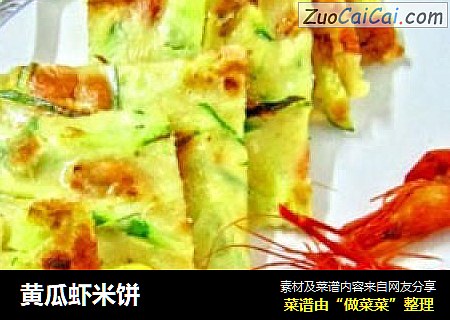 黄瓜虾米饼