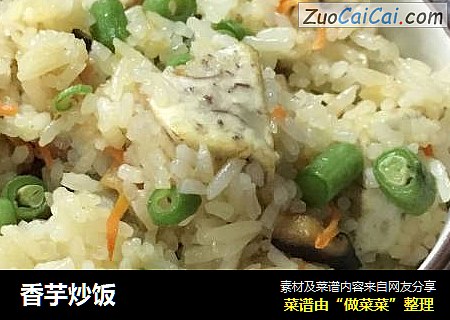 香芋炒饭