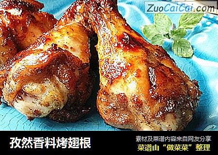 孜然香料烤翅根