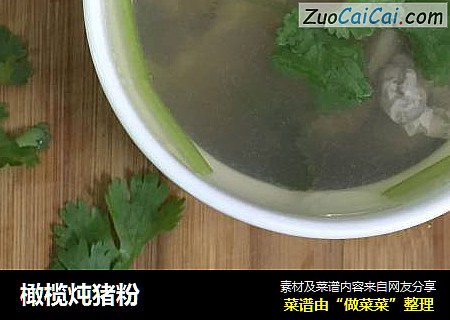 橄榄炖猪粉