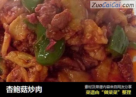 杏鲍菇炒肉