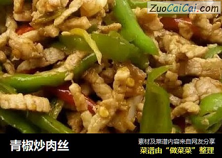 青椒炒肉丝