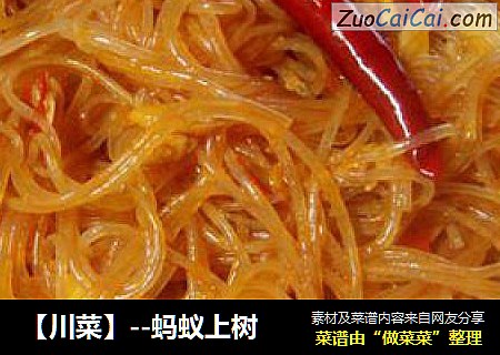 【川菜】--蚂蚁上树