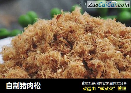自制猪肉松