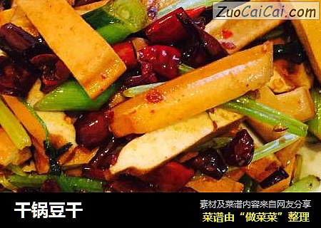 干锅豆干