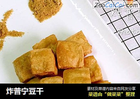 炸普宁豆干