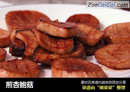煎杏鲍菇