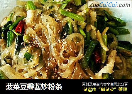 菠菜豆瓣酱炒粉条