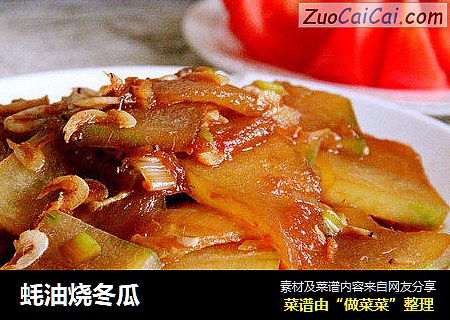 蚝油烧冬瓜