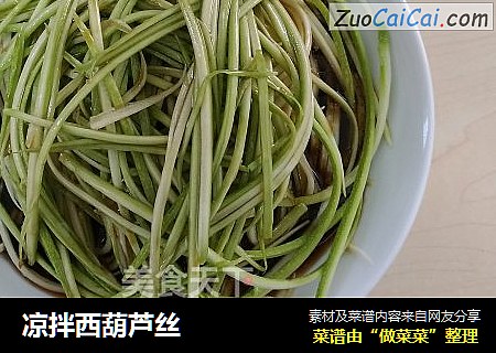 凉拌西葫芦丝
