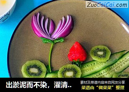 出淤泥而不染，濯清涟而不妖