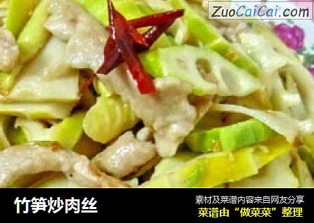 竹笋炒肉丝