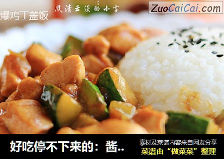 好吃停不下来的：酱爆鸡丁盖饭