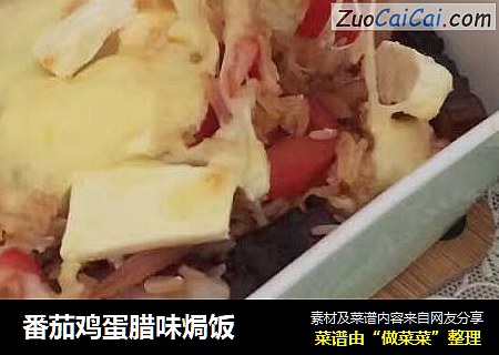 番茄鸡蛋腊味焗饭