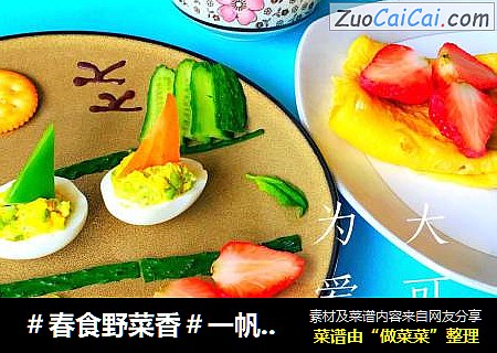 ＃春食野菜香＃一帆风顺