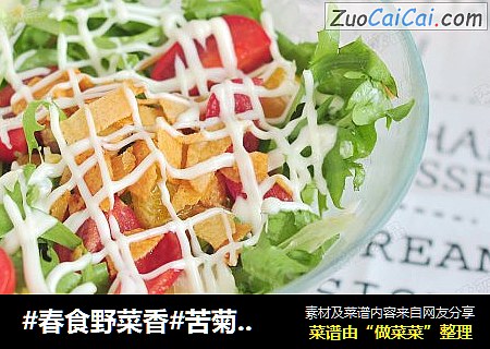 #春食野菜香#苦菊水果沙拉