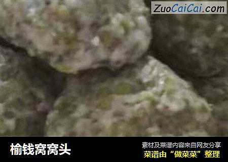 榆钱窝窝头