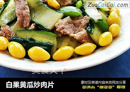 白果黄瓜炒肉片