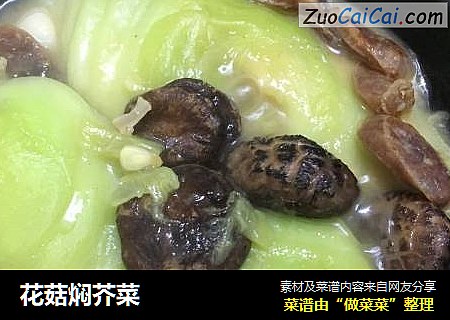 花菇焖芥菜