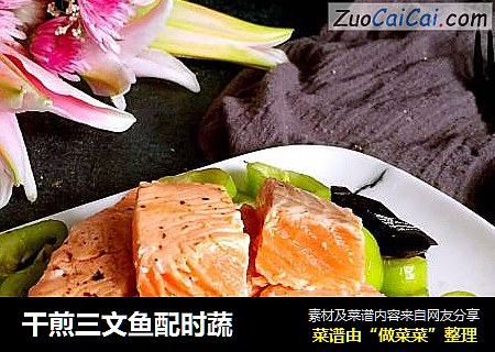 干煎三文鱼配时蔬