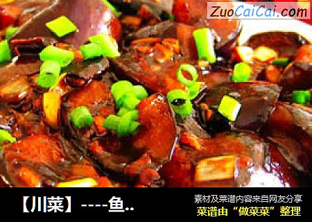 【川菜】----鱼香茄子