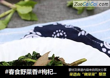 #春食野菜香#枸杞菜炒猪肝