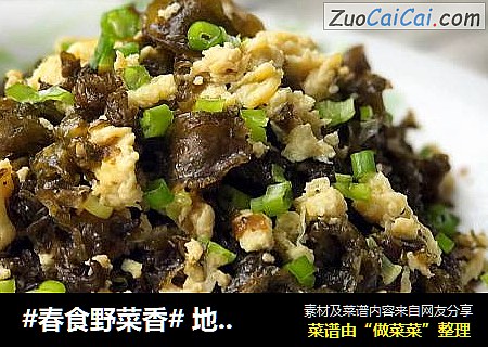 #春食野菜香# 地皮菜炒鸡蛋