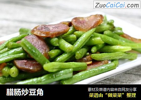 腊肠炒豆角