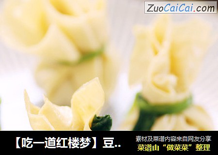 【吃一道红楼梦】豆腐皮包子