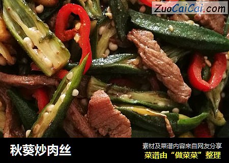 秋葵炒肉丝