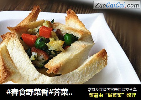 #春食野菜香#荠菜炒饭吐司盅