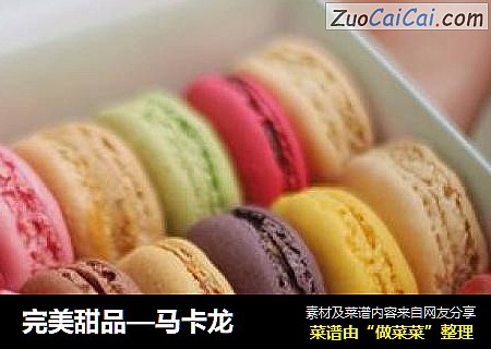 完美甜品—马卡龙