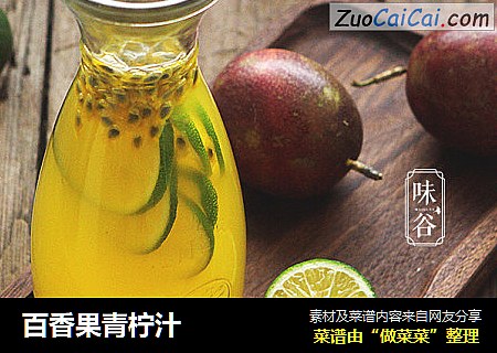 百香果青柠汁