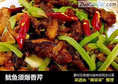 鱿鱼须爆香芹