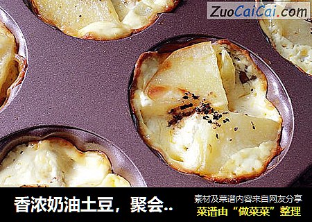 香浓奶油土豆，聚会快手小吃