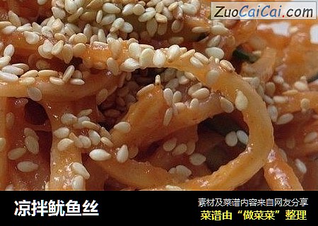 凉拌鱿鱼丝