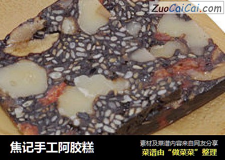 焦记手工阿胶糕