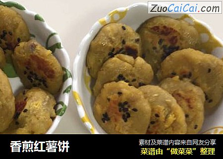香煎红薯饼