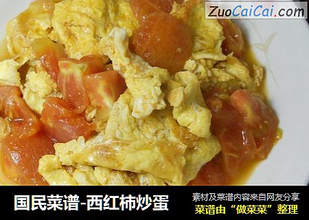 国民菜谱-西红柿炒蛋