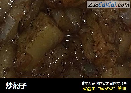 炒焖子