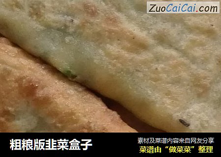 粗粮版韭菜盒子