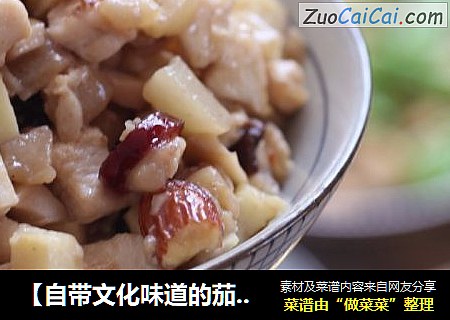 【自带文化味道的茄子】茄胙