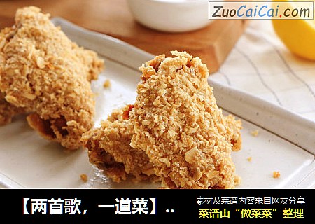 【两首歌，一道菜】酸奶鸡翅