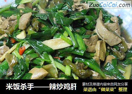 米饭杀手——辣炒鸡肝
