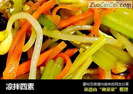 凉拌四素