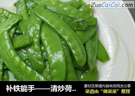 补铁能手——清炒荷兰豆